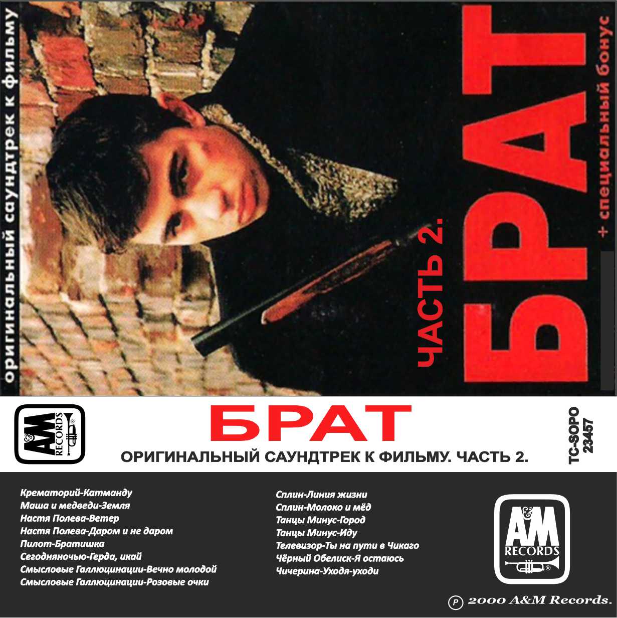 Брат-2 OST